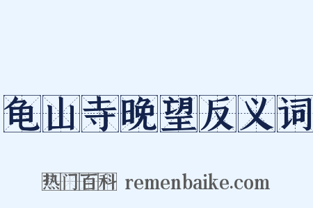 龟山寺晚望反义词是什么意思的图片